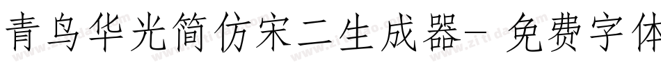 青鸟华光简仿宋二生成器字体转换