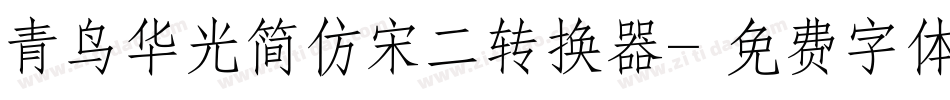 青鸟华光简仿宋二转换器字体转换