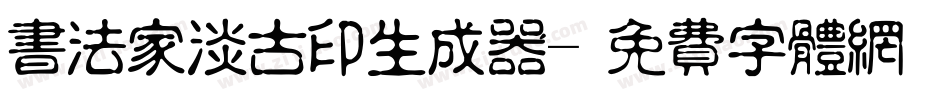 书法家淡古印生成器字体转换