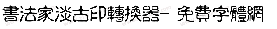 书法家淡古印转换器字体转换