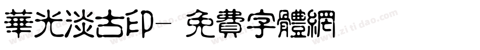 华光淡古印字体转换