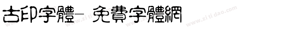 古印字体字体转换
