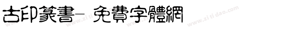 古印篆书字体转换