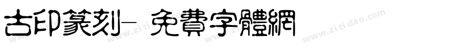 古印篆刻字体转换