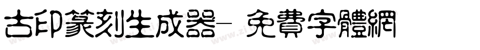古印篆刻生成器字体转换