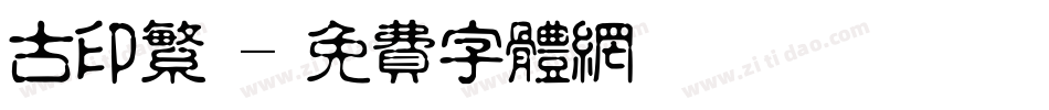 古印繁體字体转换
