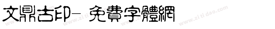 文鼎古印字体转换