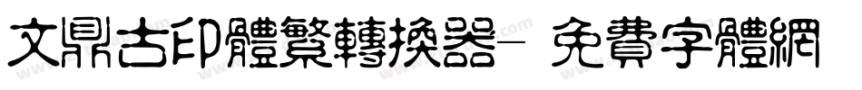 文鼎古印体繁转换器字体转换
