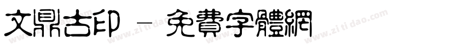 文鼎古印體字体转换