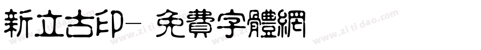 新立古印字体转换
