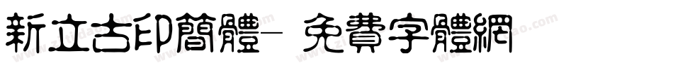 新立古印简体字体转换