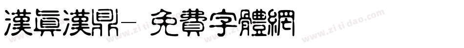 汉真汉鼎字体转换