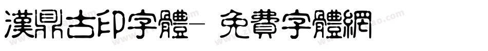 汉鼎古印字体字体转换