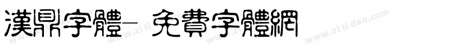 汉鼎字体字体转换