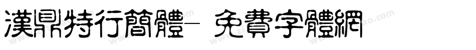 汉鼎特行简体字体转换