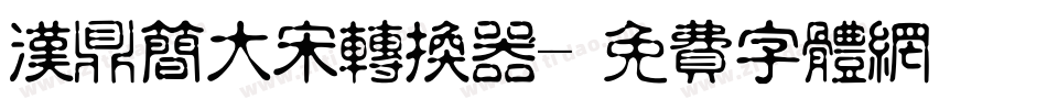 汉鼎简大宋转换器字体转换