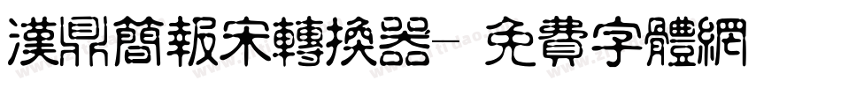 汉鼎简报宋转换器字体转换