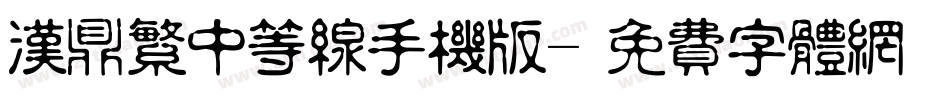 汉鼎繁中等线手机版字体转换