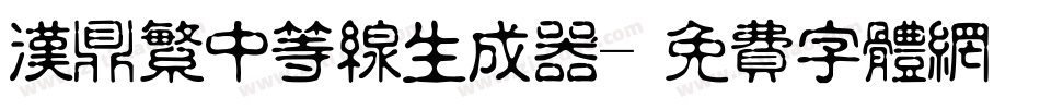 汉鼎繁中等线生成器字体转换