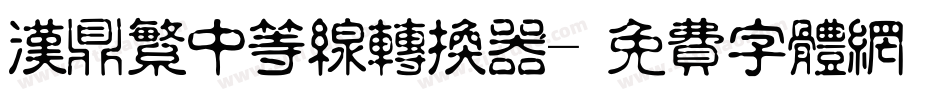 汉鼎繁中等线转换器字体转换