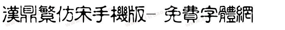 汉鼎繁仿宋手机版字体转换