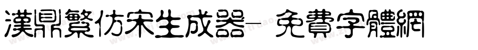 汉鼎繁仿宋生成器字体转换