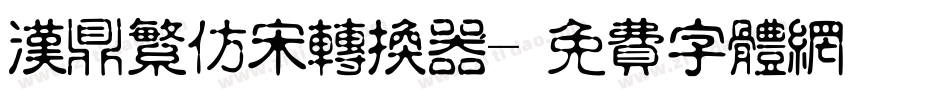汉鼎繁仿宋转换器字体转换