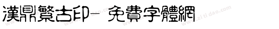 汉鼎繁古印字体转换