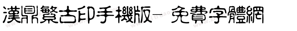 汉鼎繁古印手机版字体转换
