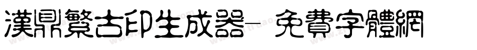 汉鼎繁古印生成器字体转换