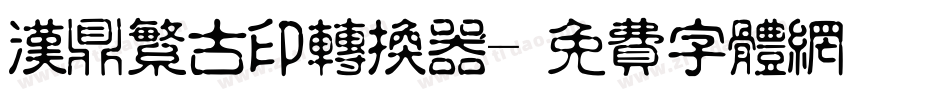 汉鼎繁古印转换器字体转换
