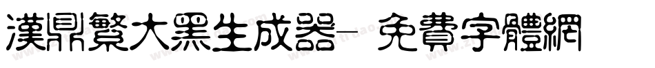 汉鼎繁大黑生成器字体转换