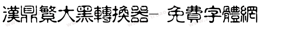汉鼎繁大黑转换器字体转换