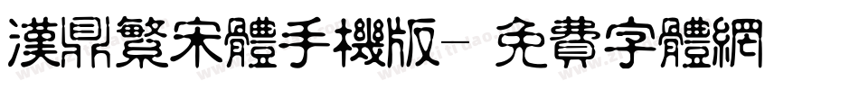 汉鼎繁宋体手机版字体转换