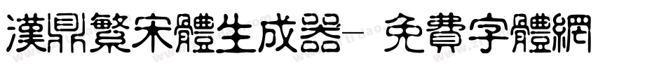 汉鼎繁宋体生成器字体转换