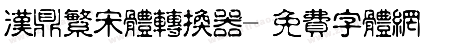 汉鼎繁宋体转换器字体转换