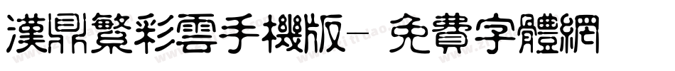 汉鼎繁彩云手机版字体转换