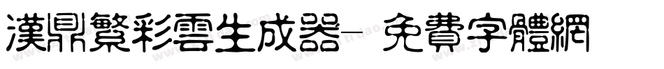 汉鼎繁彩云生成器字体转换