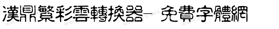 汉鼎繁彩云转换器字体转换