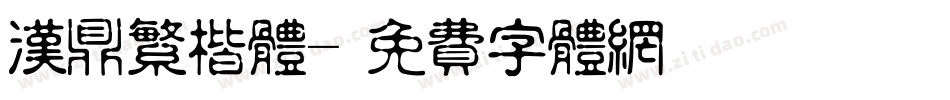 汉鼎繁楷体字体转换