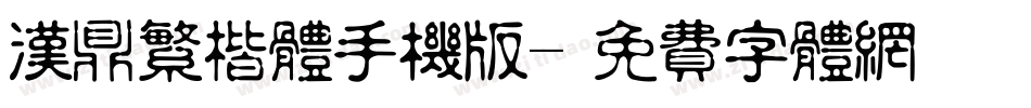 汉鼎繁楷体手机版字体转换