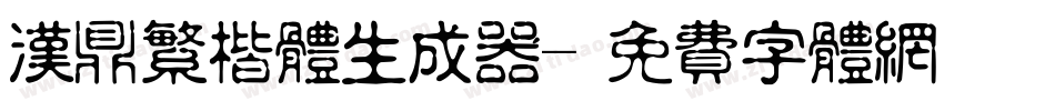 汉鼎繁楷体生成器字体转换