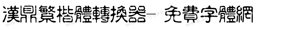 汉鼎繁楷体转换器字体转换