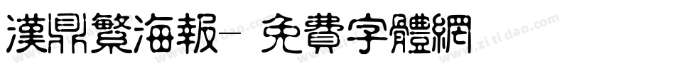 汉鼎繁海报字体转换