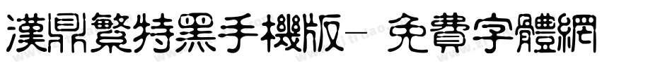 汉鼎繁特黑手机版字体转换