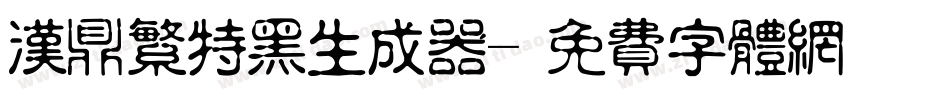 汉鼎繁特黑生成器字体转换