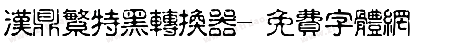 汉鼎繁特黑转换器字体转换