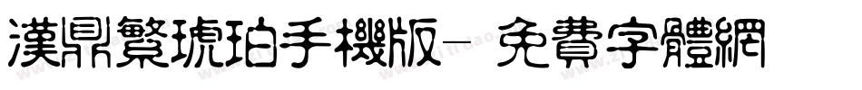 汉鼎繁琥珀手机版字体转换