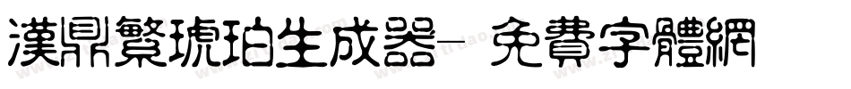 汉鼎繁琥珀生成器字体转换