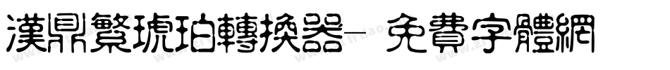 汉鼎繁琥珀转换器字体转换